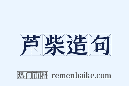 芦柴造句是什么意思的图片